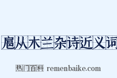 扈从木兰杂诗近义词是什么意思的图片